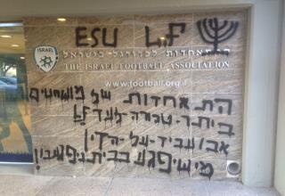 השחתת קירות ההתאחדות לכדורגל על ידי אוהדי בית"ר (צילום:  ההתאחדות לכדורגל)